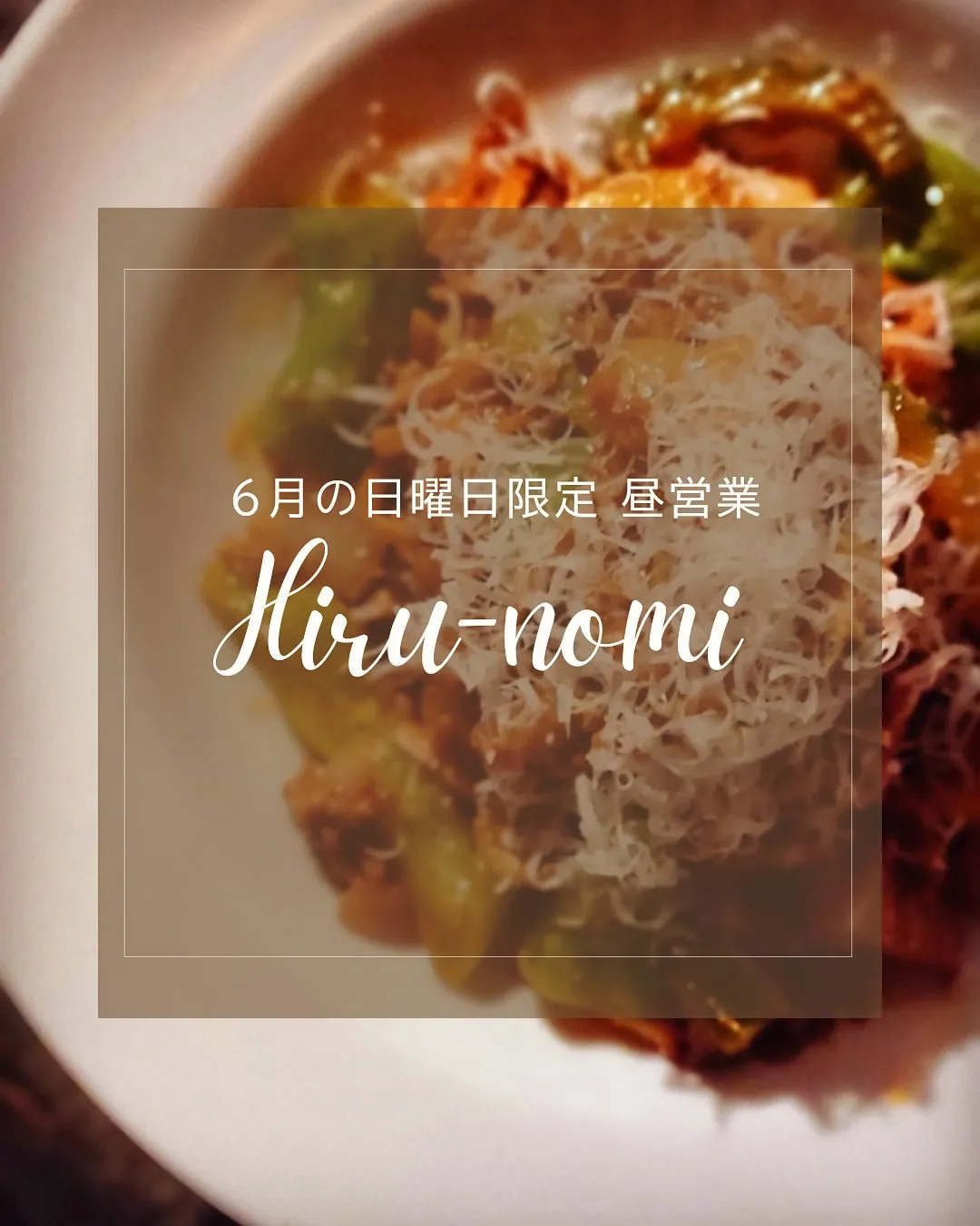 【6月の日曜日限定！昼営業】